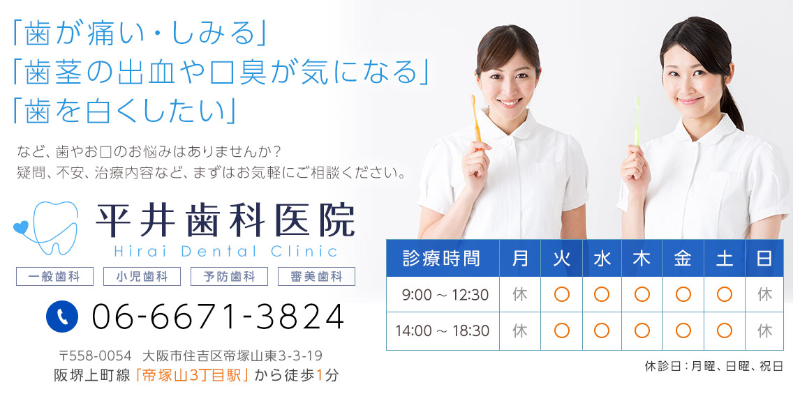 大阪市・住吉区の歯科医院。「歯が痛い・しみる」「歯茎の出血・口臭が気になる」「歯を白くしたい」などお口のお悩みはございませんか?平井歯科医院までお気軽にご相談ください。